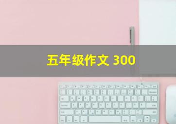 五年级作文 300